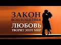 ЛЮБОВЬ ТВОРИТ ЭТОТ МИР ЗАКОН ВОПЛОЩЕНИЯ ДУШИ