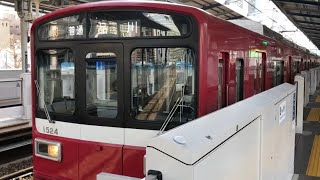 京急1500形 1521編成 普通 品川行き 京急川崎発車