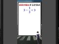 誤答が続出する計算式! #Shorts