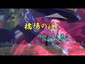 ♪橋場の渡し♪弦哲也のギター演奏【カラオケ】