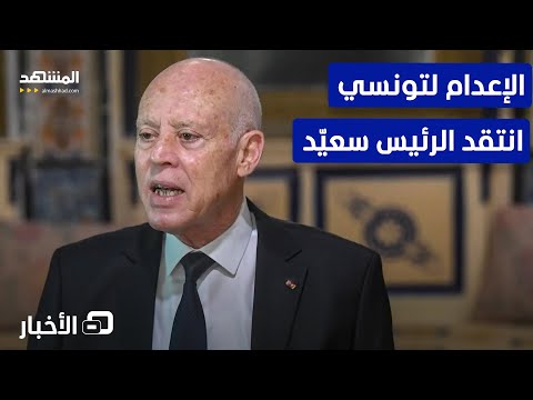 الإعدام لتونسي انتقد الرئيس سعي د في منشور على فيسبوك نشرة اليوم