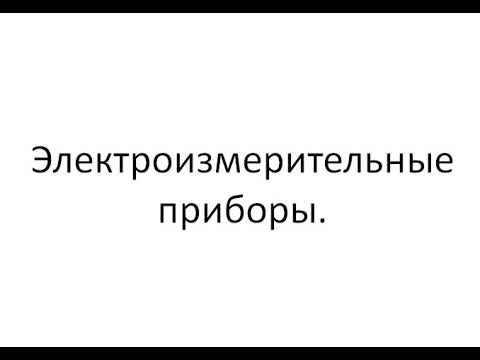 13  Электроизмерительные приборы