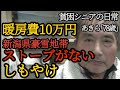 【貧困シニア】あきら78歳、助けて下さい。こごえる。豪雪地帯。暖炉費用1か月１０万円。過酷な日々　貧困シニアあきら　ルーティン　年金一人暮らし　シニアライフ　シニアvlog