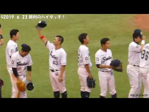 【交流戦2019】6/23：東京ヤクルトスワローズ／勝利のハイタッチ！
