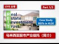马来西亚股市产业信托 REIT Investment in KLSE (Part 1/3)
