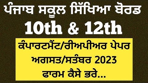pseb compartment form Class 10th & 12th  kaise bhare August/September 2023, Reappear Form 10th 12th