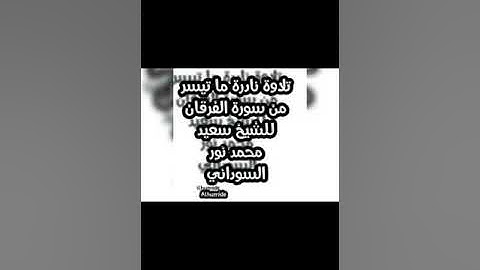 تلاوة نادرة ما تيسر من سورة الفرقان(63-77)