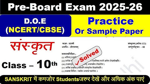 class 10 sanskrit sample paper 2025-26 / 10th board exam 2025 paper solution / cbse board paper 2025