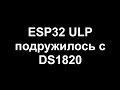 ESP32 ULP подружилось с DS1820