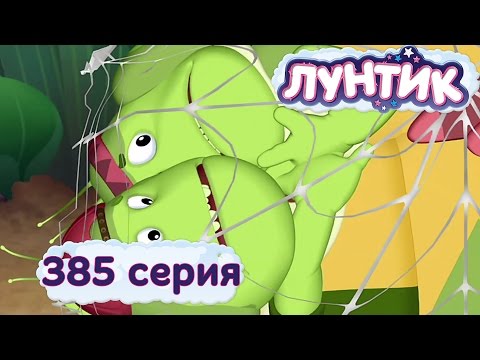 Лунтик И Его Друзья - 385 Серия. Телохранитель