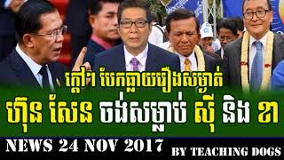 Cambodia Hot News WKR World Khmer Radio Night Friday 11/24/2017