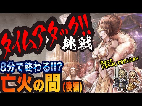 【オクトラ大陸の覇者】初っ!! 亡火の間タイムチャレンジっ!! まさかのタイム出ましたぁぁぁっ!!