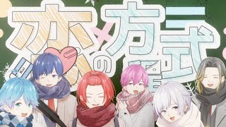 【オリジナル曲】恋の方程式 / いれいす【歌い手グループ】