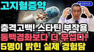 스타틴 부작용 5명의 충격고백! 혈전, 혈관 막히는 동맥경화보다 무서운 이유. 콜레스테롤 수치 높으면 먹는 고지혈증 약의 어두운 진실 알려야 합니다 #콜레스테롤약부작용 #로수젯