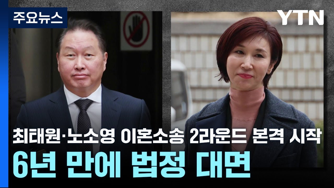 최태원·노소영 이혼소송 2라운드 본격 시작...6년 만에 법정 대면 / YTN