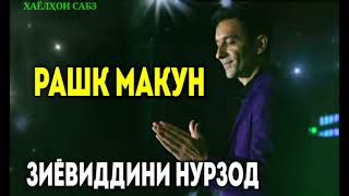 Зиёвиддини Нурзод-Рашк макун | Ziyoviddini Nurzod-Rashk makun