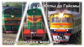 Большое движение поездов на станциях Югла, Земитани, Гайсма I Железнодорожный микс №9