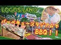 【ロゴスランド】お昼ご飯に『バーベキュー』をして食べたよ♪☆LOGOS LAND☆BBQ☆アウトドア☆