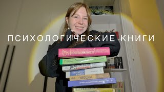 Что почитать из психологии