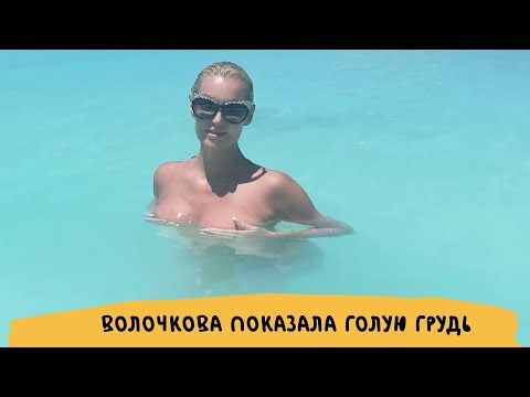 Wideo: Volochkova pokazała, jaką bieliznę woli nosić