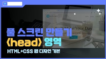 [HTML+CSS 웹 디자인 입문]풀 스크린 페이지 만들기-(1)head 영역