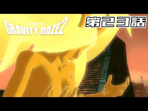 【光る】GRAVITY DAZE 2 第23話【謎の女】