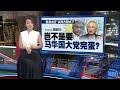 若国阵盟党变心就分手   魏家祥：马华可从零开始做独立政党！ | 新闻报报看 08/05/2024