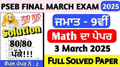 PSEB Class 9th Math Final Paper March 2025 | 9th class Math final paper march 2025 full solved #pseb
