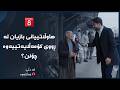 لە دڵی خەڵکەوە - هاوڵاتییانی بازیان لە ڕووی کۆمەڵایەتییەوە چۆنن؟