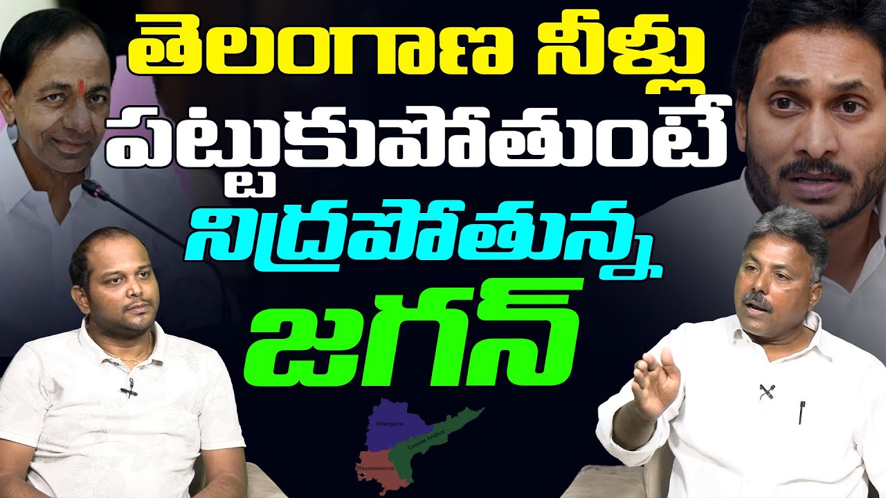 నిద్రపోతున్న జగన్ | Analyst Rajesh on AP & Telangana Water Dispute | YS ...