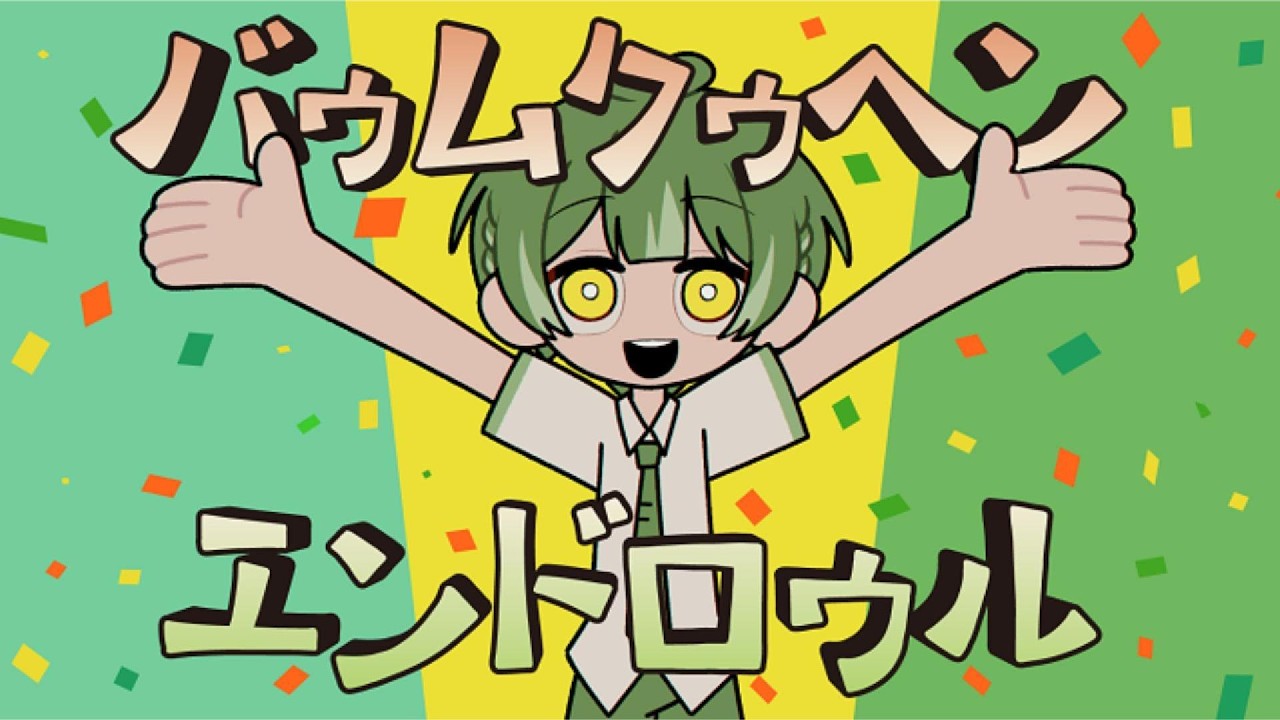 バゥムクゥヘン・エンドロゥル／雨良 【covered by 如月ゆう】【すたぽら】