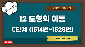 2022년 쎈수학 고등 수학(상) | 12 도형의 이동 | C단계 | 1514번~1528번