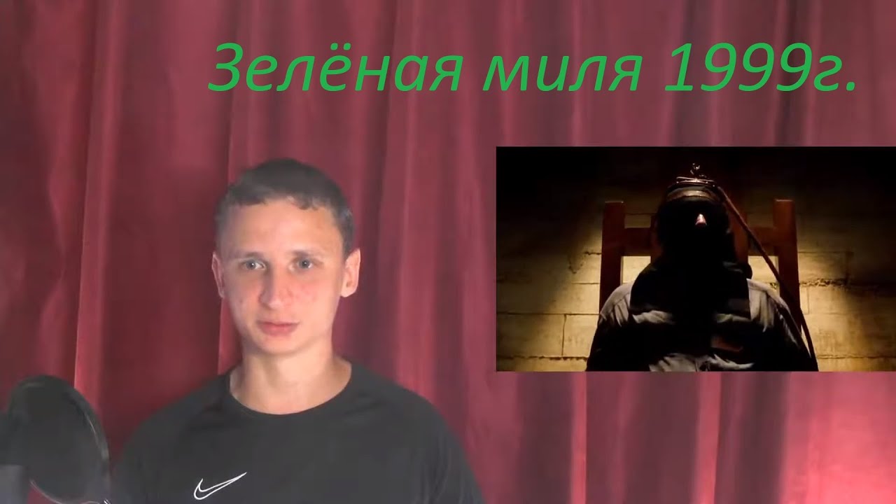 Дикий бил. Зеленая миля казнь Эдуарда Делакруа.