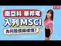 南亞科.華邦電.景碩六檔納入MSCI!為何漲幅差這麼多?仁寶.廣達法說重點!鴻海外資喊買卻下跌? #台股 #南亞科 #華邦電 #鴻海 #仁寶 #國巨