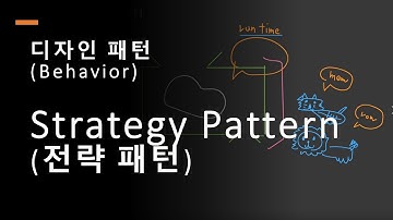 디자인패턴,  Strategy Pattern,  전략 패턴