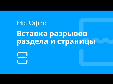 МойОфис Текст. Вставка разрывов раздела и страницы
