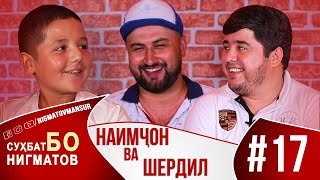 Сухбат бо Нигматов| #017 Наимчон ва Шердил 2020