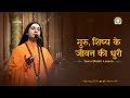 Guru shishya ke jeevan ki dhuri  guru bhakti lesson 13  sadhvi jayanti bharti ji