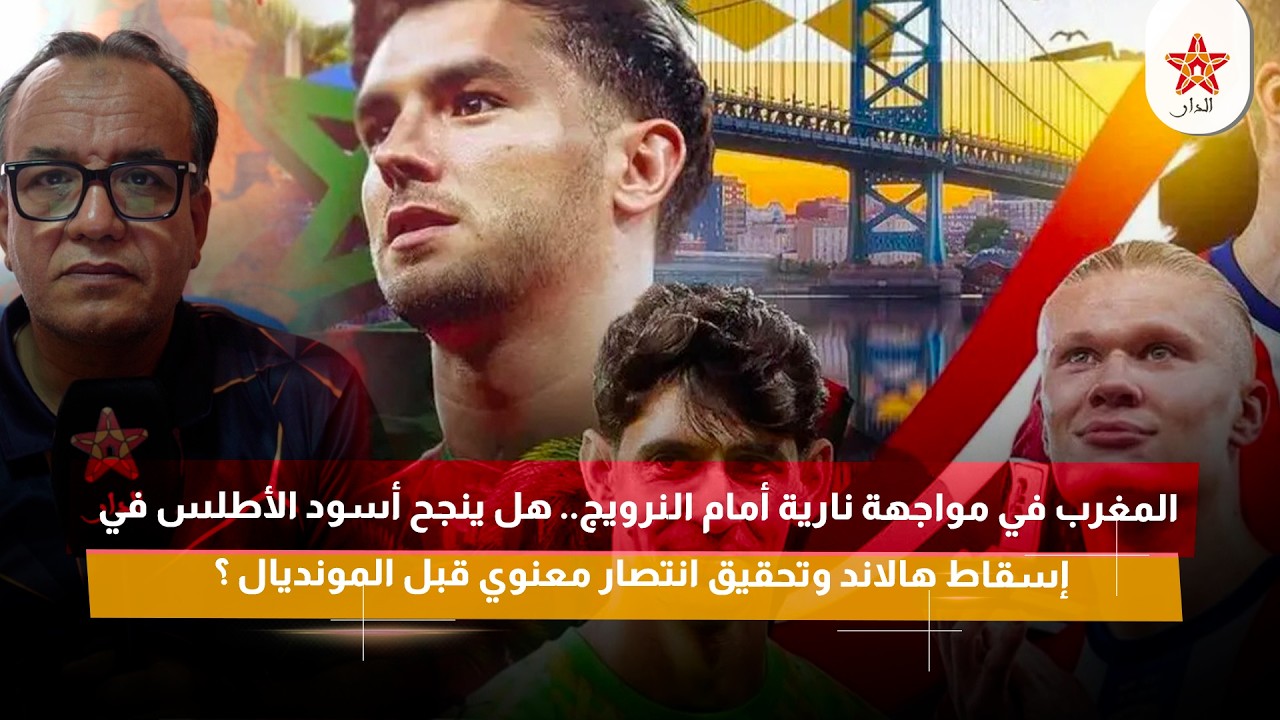 هل ينجح أسود الأطلس في إسقاط هالاند وتحقيق انتصار معنوي قبل المونديال ؟