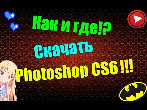 ГДЕ СКАЧАТЬ И КАК УСТАНОВИТЬ PHOTOSHOP CS6 ? БЕЗ ВИРУСОВ
