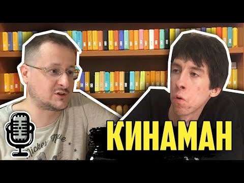 Кинаман про жизнь вне интернета, рекламу, женитьбу, угрозы, музыку /Большое интервью