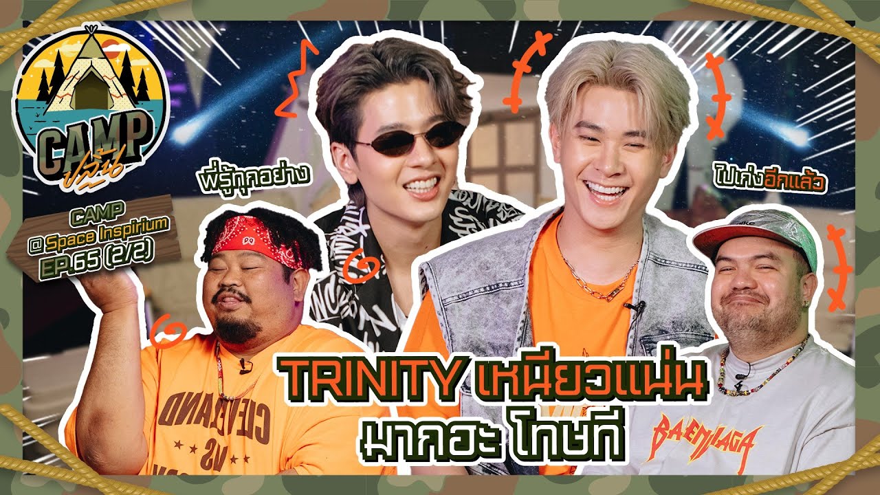 CAMPปลิ้น | EP.65 (2/2) Welcome สองหนุ่ม TRINITY แจ๊คกี้และปอร์เช่ สู่ CAMPปลิ้น!