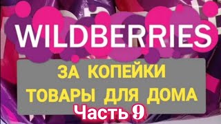 :    WILDBERRIES        !   9 