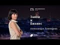 Закон и бизнес #54. Виктор Бациев. Дробление Бизнеса.