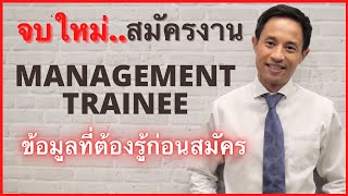 EP1 จบใหม่ สมัครงาน ตำแหน่ง Management Trainee และ ข้อมูล เทคนิคที่ต้องรู้ ก่อนสมัครงาน ตำแหน่งนี้