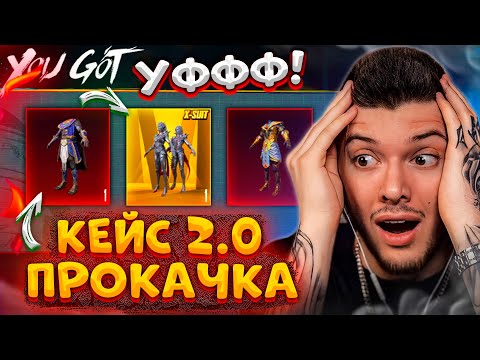 НОВЫЙ КЕЙС 2.0! ВЫБИЛ ВСЕ МИФИКИ + ПРОКАЧКА В PUBG MOBILE! ОТКРЫВАЮ НОВЫЙ КЕЙС В ПУБГ МОБАЙЛ!