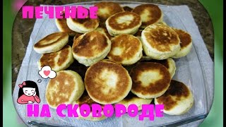 Печенье на сковороде.Просто,быстро,вкусно!/cookies on a frying pan/. Печенье на сковороде.Просто,быстро,вкусно!/cookies on a frying pan/.