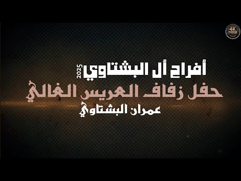 أفراح أل البشتاوي حفل زفاف العريس عمران البشتاوي يحيي الحفل الفنان حازم درويش 2025