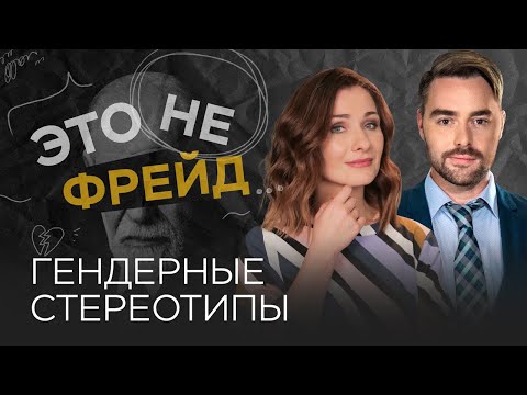 Гендерные стереотипы: откуда они берутся и как влияют на нашу жизнь // Это не Фрейд