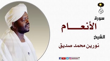 الشيخ نورين محمد صديق سورة الأنعام كاملة Sheikh |Nourin Mohamed |Surah Al-Anam